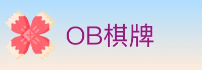 OB棋牌 logo